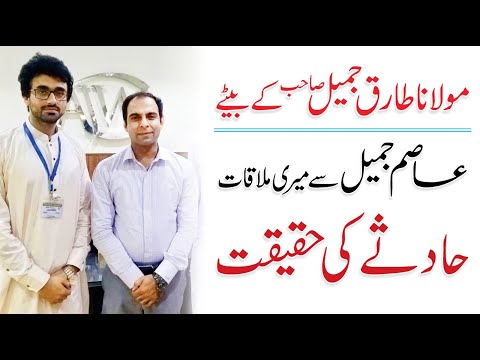 Molana Tariq Jameel Son Incident - Qasim Ali Shah Talk with Osama Tayyab