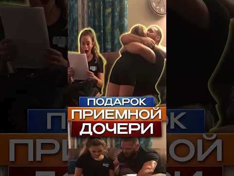 🥹Подарок для приемной дочки #shorts