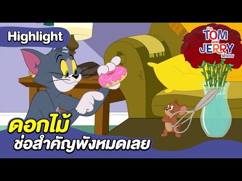 ดอกไม้ช่อสำคัญพังหมดเลย | เดอะทอมแอนด์เจอร์รี่ โชว์ 2014 | Boomerang Thailand