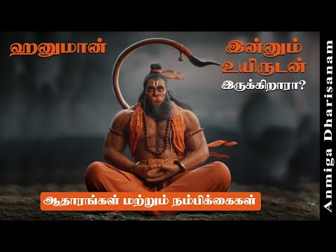 அனுமன் இன்னும் உயிருடன் இருக்கிறாரா Is Hanuman Still Alive ஆதாரங்கள் மற்றும் நம்பிக்கைகள் | ஹனுமான்