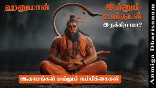 அனுமன் இன்னும் உயிருடன் இருக்கிறாரா Is Hanuman Still Alive ஆதாரங்கள் மற்றும் நம்பிக்கைகள் | ஹனுமான்