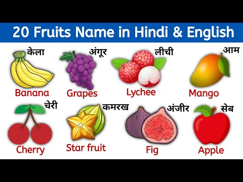 Fruits name in hindi & english | फलों के नाम | Fruits name |  | 20 Fruits for kids | Falon ke naam