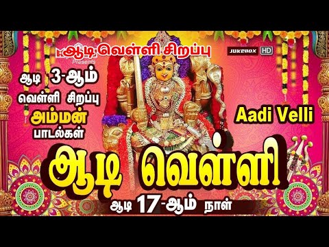 ஆடி 3-ஆம் வெள்ளி அம்மன் சிறப்பு பாடல் | Aadi Velli Amman|ஆடி வெள்ளி Aadi month Spl songs| Amman Song