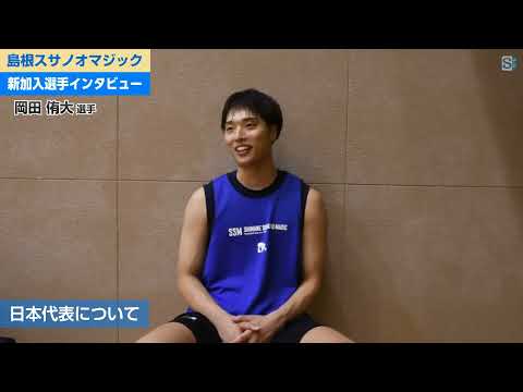 岡田侑大/島根スサノオマジック新加入選手インタビュー