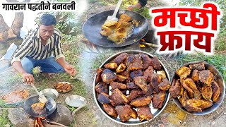🔥 गावरान पद्धतीने बनवली भन्नाट मच्छी फ्राय 🍴| Gavran Style Fish Fry | Gavran Wadal