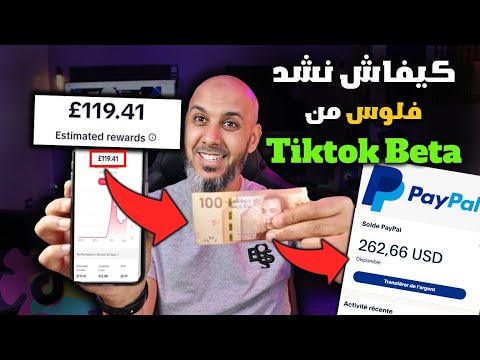 كيف أستلم أرباح تيك توك بيطا في المغرب$$ الربح من تيك توك Tiktok Beta