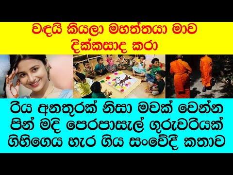 "මම වද ගෑනියෙක් උනේ මගෙ වරදින් නෙවෙයිනෙ.ඇයි මිනිස්සු මටම මේ තරම් ;රිද්දන්නේ"