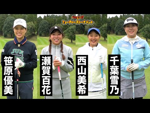 2024第4回フューチャーズトーナメント後半戦スタート！【成田ハイツリー10-12H】