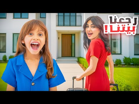 رجعنا البيت بعد غياب طويل | لقينا مفاجأه من ميمي !!