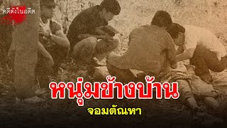 เพื่อนบ้าน จอมตัณหา