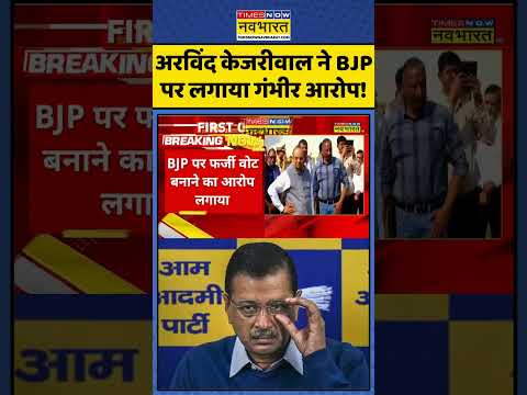 Delhi Elections 2025: अरविंद केजरीवाल ने BJP पर लगाया गंभीर आरोप! | #shorts #arvindkejriwal