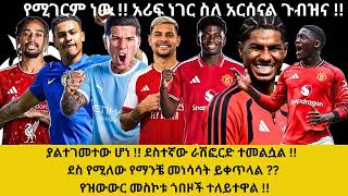  ያልተገመተው ሆነ !! ደስተኛው ራሽፎርድ ተመልሷል !! ደስ የሚለው የማንቼ መነሳሳት ይቀጥላል ?? የዝውውር መስኮቱ ጎበዞች ተለይተዋል !!