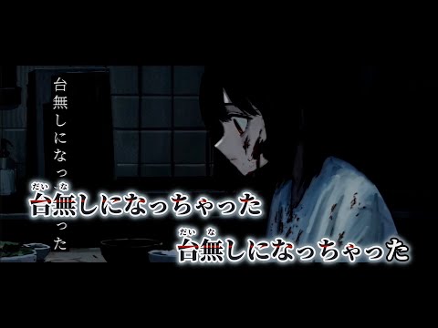 【ニコカラ】台無しになっちゃった ／ 罪草 on vocal