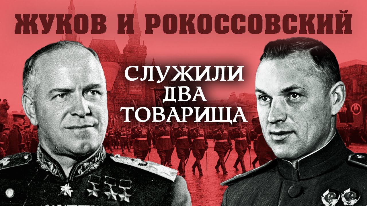 Жуков и Рокоссовский. Служили два товарища