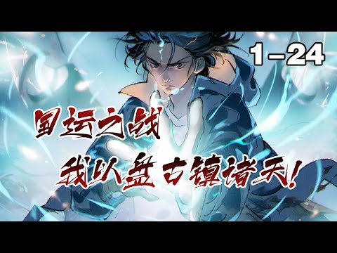 【熱血新漫】《国运之战，我以盘古镇诸天》第1—24合集：各路神仙听令！前方，神明进行！ #热血 #漫画解说 #漫画