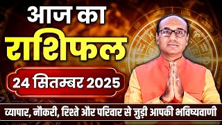 AAJ KA RASHIFAL 24 September 2025 || मेष से मीन का दैनिक राशिफल - Today Horoscope - Daily Rashifal
