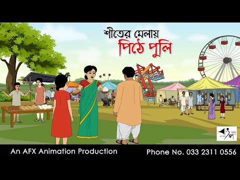 শীতের মেলায় পিঠে পুলি  I Bangla Cartoon | Thakurmar Jhuli jemon | AFX Animation