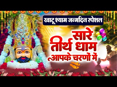 Hey Gurudev Pranam Aapke Charno Me | सारे तीर्थ धाम आपके चरणों में |Saksham Goel |Khatu Shyam Bhajan