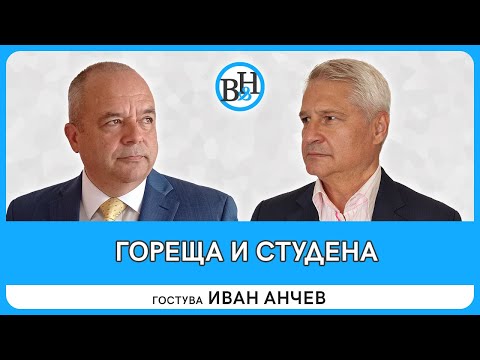 Иван Анчев: Водим Студена война 2.0, можем да я спечелим