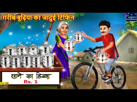 गरीब बुढ़िया का जादुई टिफिन | Jadui Tiffin | Hindi Kahani | Moral Stories | Bedtime Story | Kahani