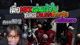 เมื่อMKKเล่นแจ้งใบ ทำเอาบังบอลโกรธจริง งานนี้มีคนซวย | GTA V SD
