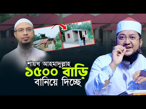 ১৫০০ বাড়ি বানিয়ে দিচ্ছে শায়খ আহমাদুল্লাহ Sadikur Rahman Al Azhari Waz Shaikh Ahmadullah