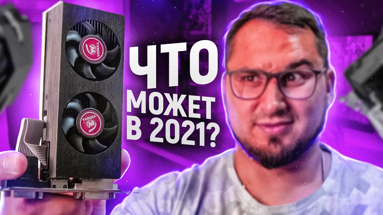 Это лучшая бюджетная видеокарта для игр на 2021?