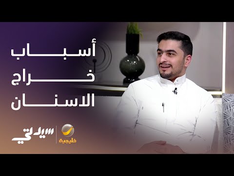 أسباب خراج الاسنان.. وهل يمكن أن يكون التنظيف الخاطئ منها؟