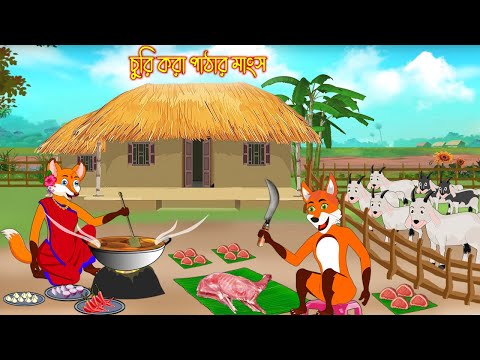 চুরি করা পাঠার মাংস | Churi Kora Pathar Mangso | Bangla Cartoon | Thakurmar Jhuli | Rupkothar Golpo