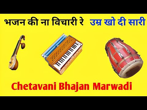 Bhajan Ki Na Vichari Re | Rajasthani Bhajan | bhajan | krishna bhajan | shiv bhajan