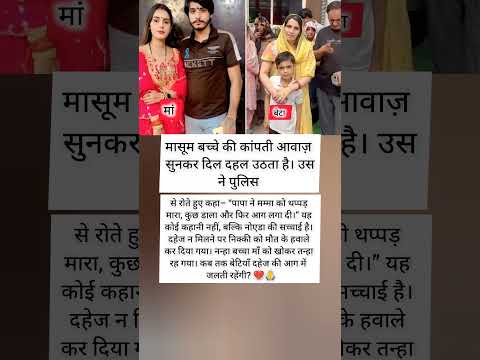 "दहेज की आग में मासूम का रोना, माँ की चीखें 💔🙏"