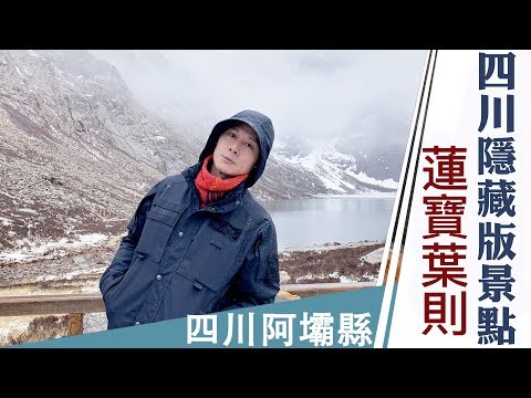 廖科溢｜中國四川｜四川隱藏版景點 高原自駕玩出新高度 四川Vlog (下)｜你所不知道的旅行