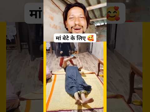माँ बेटे के लिए क्या क्या करती है 🥰❤️#shorts#short#funny#viral #trending#funnymemes#cutebaby #beta