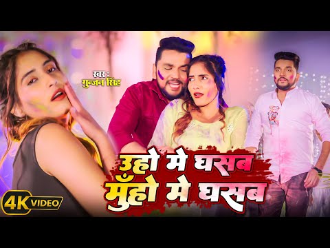 उहो में घसब मुँहो में घसब  || Gunjan Singh New Holi Song || 2025 Holi Geet #bhojpuri #gunjansingh