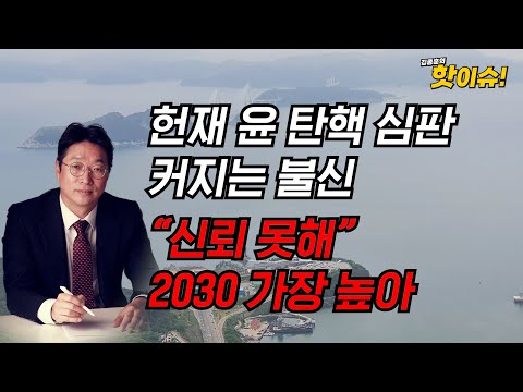 尹 탄핵 촉발 국정원차장 자의적 해석?...탄핵 심판, 커지는 불신 “신뢰 못해” 2030 가장 높아 [홍석준 前 의원, 이준우 국민의힘 대변인 출연] [김종훈의 핫이슈🔥]