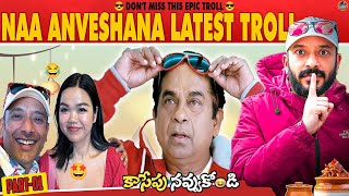 Naa Anveshana Latest Video | నిన్నటి అమాయకుడు… ఈరోజు సెన్సేషన్! | Latest Troll  😎✨
