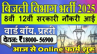 बिजली विभाग भर्ती 2025 | Bijali Vibhag Vacancy 2025 | 8th pass govtjobs 2025