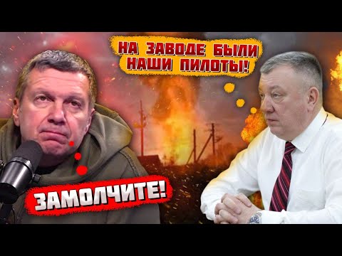 💥💥 ЭТОЙ НОЧЬЮ! Авиазавод в Смоленске сгорел вместе с НАШИМИ МАЛЬЧИКАМИ! Соловьёв НА НЕРВАХ орал...