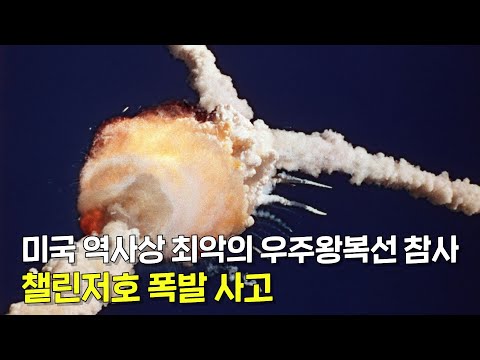 발사 73초 만에 일어난 인류 최악의 우주왕복선 사고, 챌린저호 폭발 사고