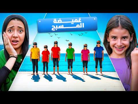 تحدي أكبر غميضة في العالم علي المسبح😱 جودي انهيار بكاء 😭💔