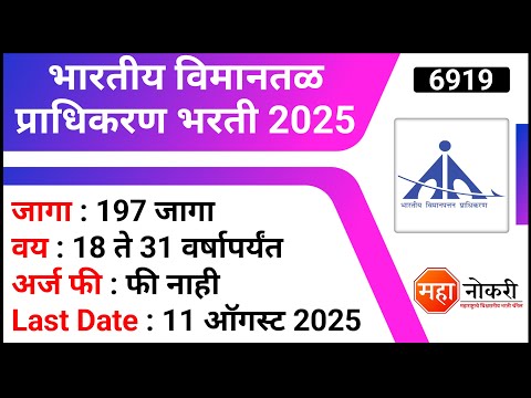 197 जागा । भारतीय विमानतळ प्राधिकरण भरती 2025 । AAI Apprentice 2025 | ITI Diploma Jobs