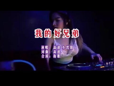 高进&小沈阳 《我的好兄弟 （DJ版）》 KTV 导唱字幕 （备有伴奏视频）