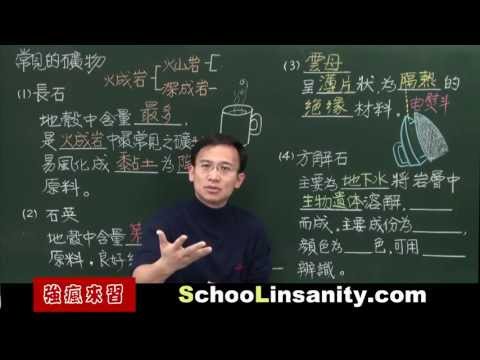 強瘋來習-地球科學01-常見的礦物 - YouTube