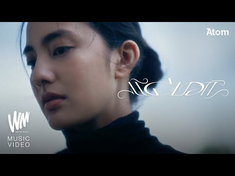 แค่บอก - Atom ชนกันต์ [OFFICIAL MV]