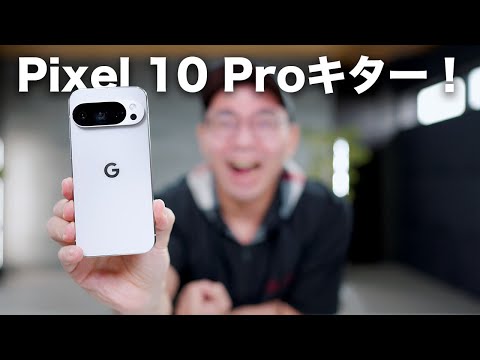 Google新型！Pixel 10 Proキター！！