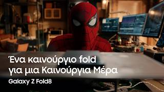Ένα καίνουργιο fold για μια Καινούργια Μέρα | Samsung Greece 🕸
