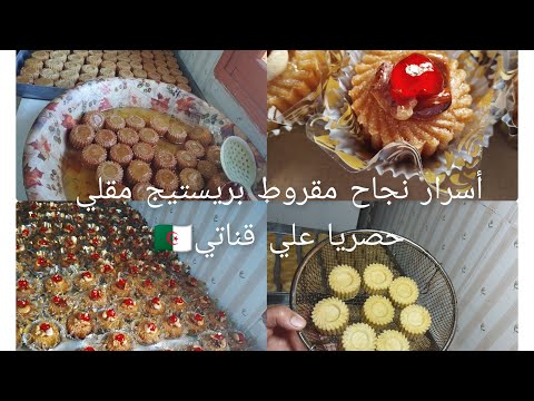 حلويات العيد2025مقروط الورشات بجميع اسراره طلبية200 حبة مقروط مقلي برستيج 😍حصرياعلي قناتي 🇩🇿