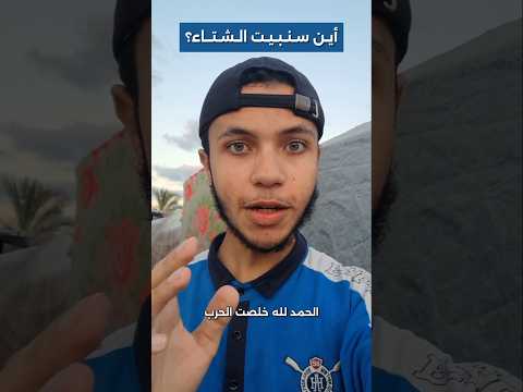 اللهم رحماك بالناس في الخيام 🤲