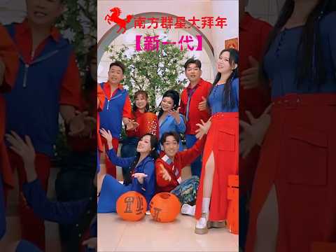 欢乐四宝HUAN LE SI BAO I 万事如意+小拜年+春联红+花开富贵  #南方群星大拜年 #黄嘉雯 #佘美汝 #李岦骏 #陈满靖 #安祈尔 #谭微雯 #天翔宇翔