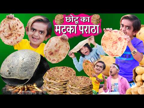 CHOTU KA MATKA PARATHA | छोटू का मटका पराठा | CHOTU PARATHE WALA| छोटू का बड़ा पराठा KHANDESH COMEDY